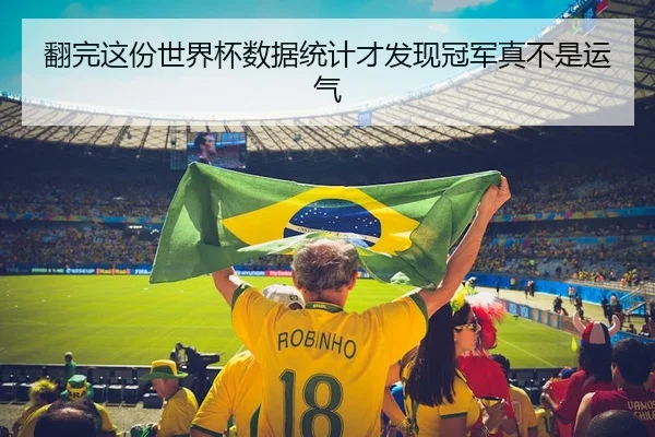 翻完这份世界杯数据统计才发现冠军真不是运气