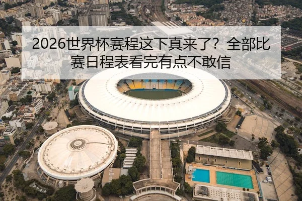 shi-jie-bei-sai-cheng-zhe-xia-zhen-lai-le-quan-bu-bi-sai-ri-cheng-biao-kan-wan-you-dian-bu-gan-xin-2-243.jpg