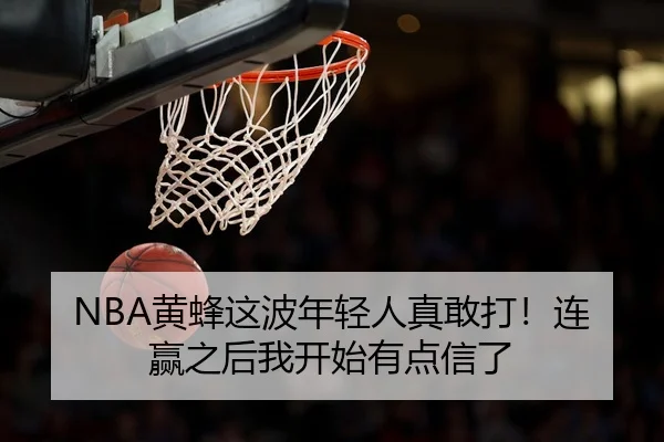 NBA黄蜂这波年轻人真敢打！连赢之后我开始有点信了
