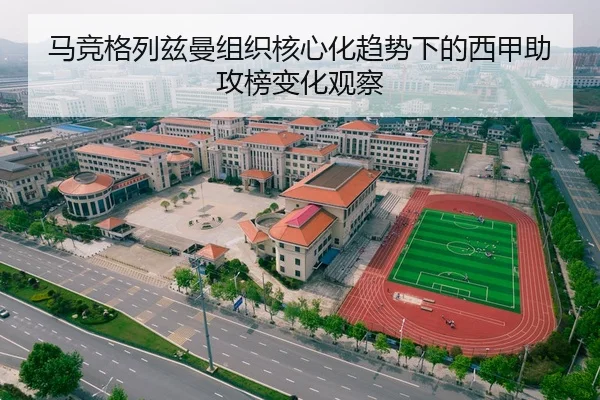 马竞格列兹曼组织核心化趋势下的西甲助攻榜变化观察