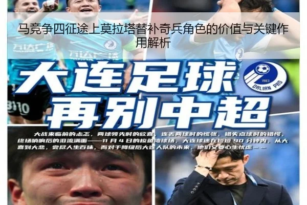 马竞争四征途上莫拉塔替补奇兵角色的价值与关键作用解析