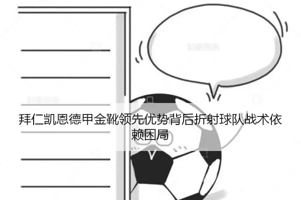 拜仁凯恩德甲金靴领先优势背后折射球队战术依赖困局