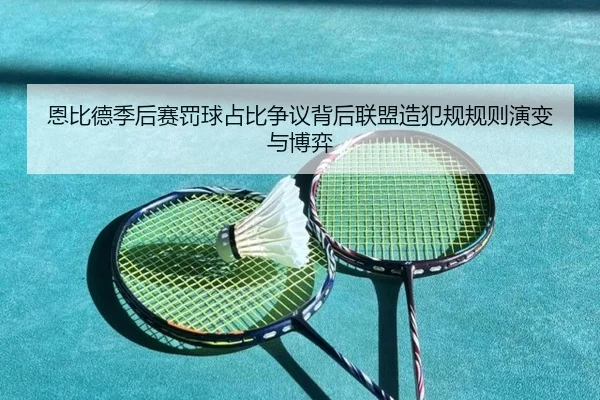 恩比德季后赛罚球占比争议背后联盟造犯规规则演变与博弈