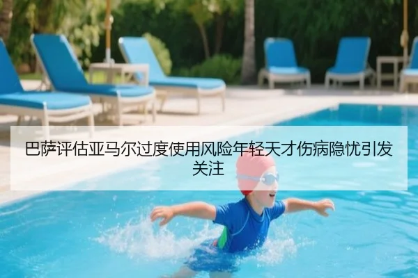 巴萨评估亚马尔过度使用风险年轻天才伤病隐忧引发关注