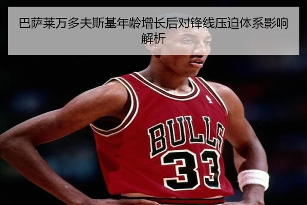 巴萨莱万多夫斯基年龄增长后对锋线压迫体系影响解析