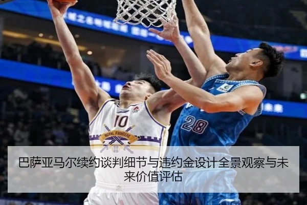 巴萨亚马尔续约谈判细节与违约金设计全景观察与未来价值评估