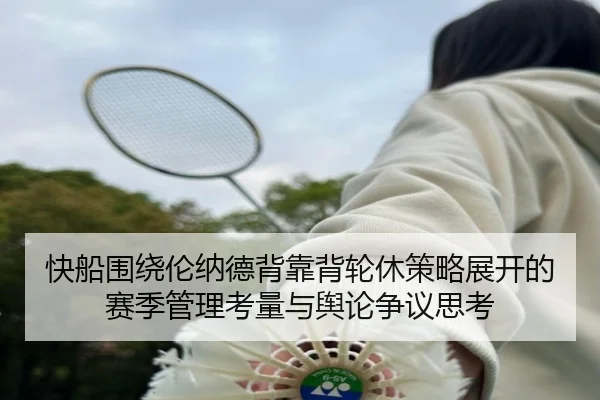 快船围绕伦纳德背靠背轮休策略展开的赛季管理考量与舆论争议思考