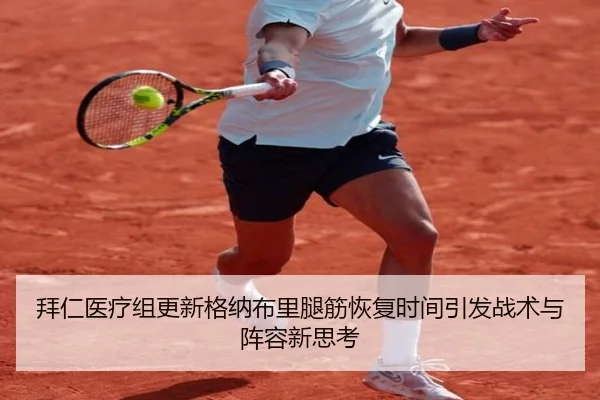 拜仁医疗组更新格纳布里腿筋恢复时间引发战术与阵容新思考