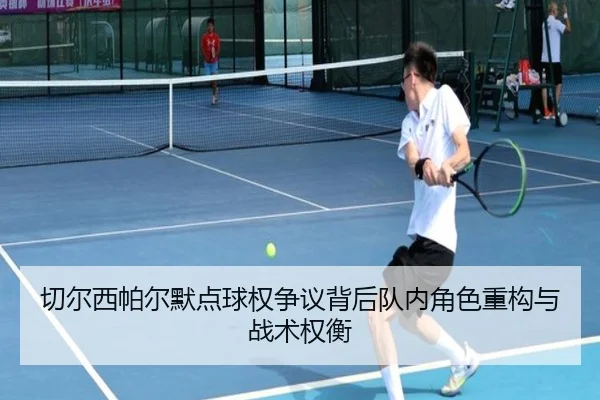 切尔西帕尔默点球权争议背后队内角色重构与战术权衡