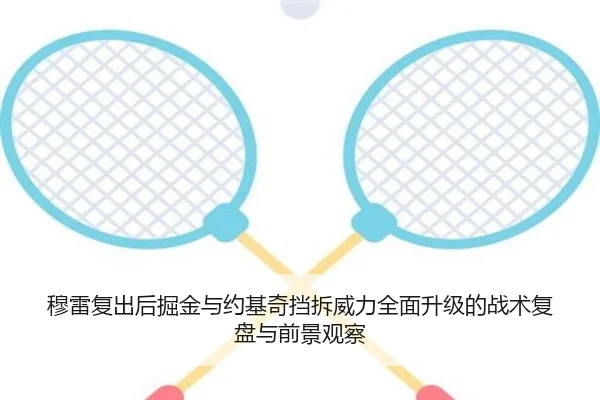 穆雷复出后掘金与约基奇挡拆威力全面升级的战术复盘与前景观察