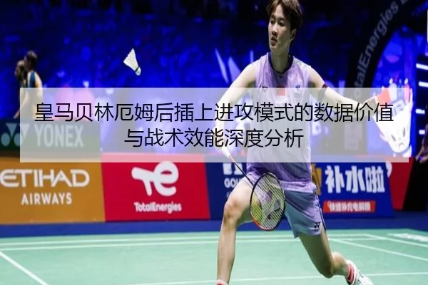 皇马贝林厄姆后插上进攻模式的数据价值与战术效能深度分析