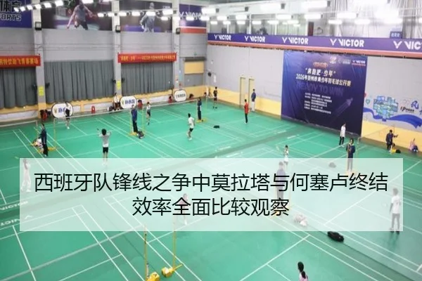 西班牙队锋线之争中莫拉塔与何塞卢终结效率全面比较观察