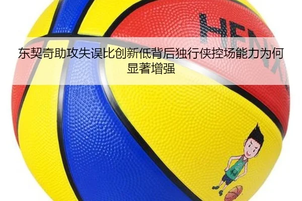 东契奇助攻失误比创新低背后独行侠控场能力为何显著增强
