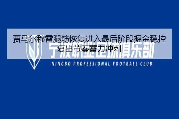 贾马尔穆雷腿筋恢复进入最后阶段掘金稳控复出节奏蓄力冲刺