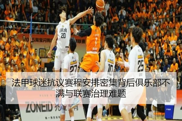 法甲球迷抗议赛程安排密集背后俱乐部不满与联赛治理难题
